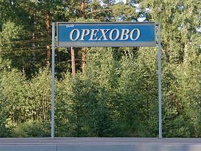 Urlaub in Orehovo (Gebiet Leningrad)